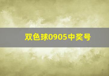 双色球0905中奖号