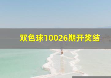 双色球10026期开奖结