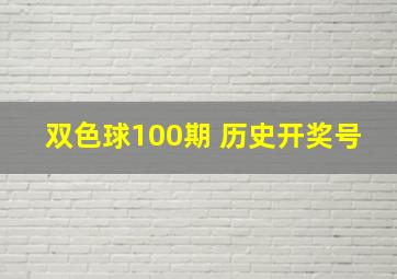 双色球100期 历史开奖号