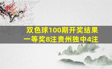 双色球100期开奖结果一等奖8注贵州独中4注