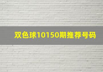 双色球10150期推荐号码