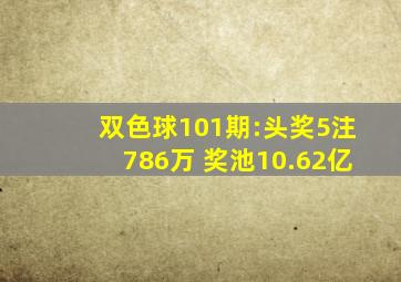 双色球101期:头奖5注786万 奖池10.62亿