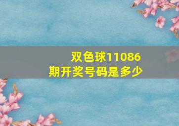 双色球11086期开奖号码是多少