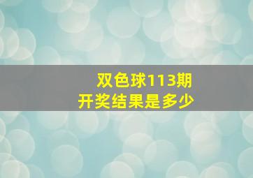 双色球113期开奖结果是多少