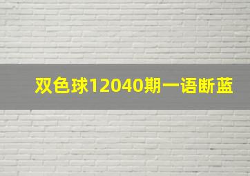 双色球12040期一语断蓝