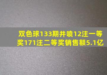 双色球133期,井喷12注一等奖,171注二等奖,销售额5.1亿