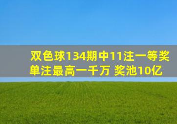 双色球134期中11注一等奖 单注最高一千万 奖池10亿