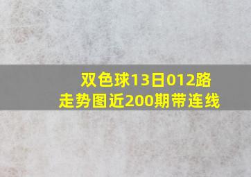 双色球13日012路走势图近200期带连线