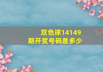 双色球14149期开奖号码是多少