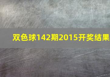 双色球142期2015开奖结果