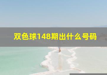 双色球148期出什么号码