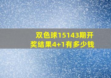 双色球15143期开奖结果4+1有多少钱