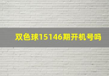 双色球15146期开机号吗