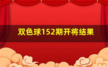 双色球152期开将结果