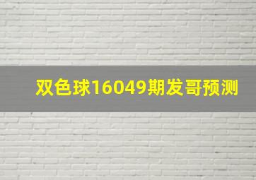 双色球16049期发哥预测