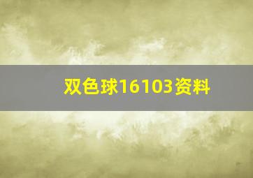 双色球16103资料