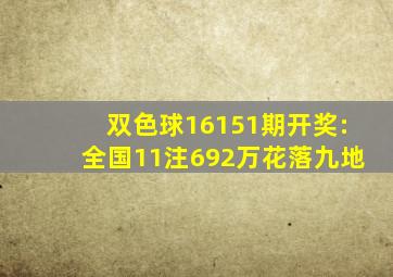 双色球16151期开奖:全国11注692万花落九地