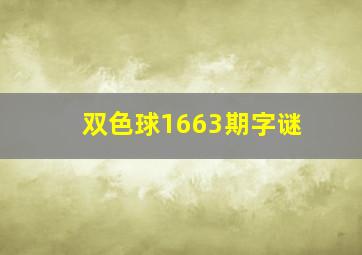 双色球1663期字谜