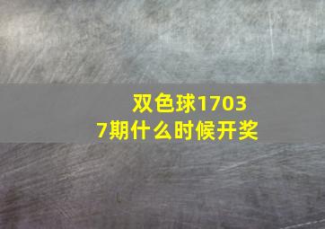 双色球17037期什么时候开奖