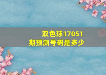 双色球17051期预测号码是多少