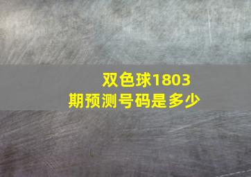 双色球1803期预测号码是多少