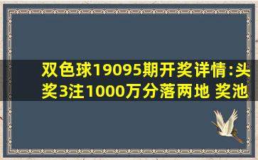 双色球19095期开奖详情:头奖3注1000万分落两地 奖池9亿元 