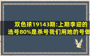 双色球19143期:上期李迎的选号80%是杀号,我们用她的号做排杀挺...