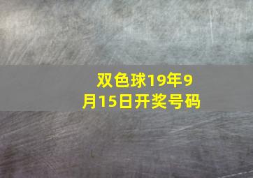 双色球19年9月15日开奖号码