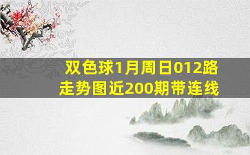 双色球1月周日012路走势图近200期带连线