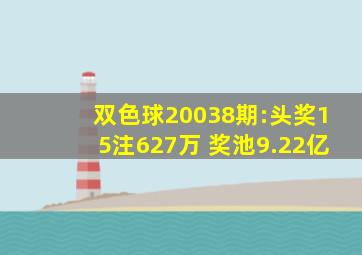 双色球20038期:头奖15注627万 奖池9.22亿