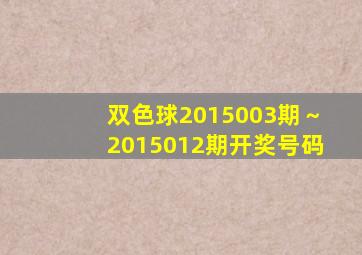 双色球2015003期～2015012期开奖号码