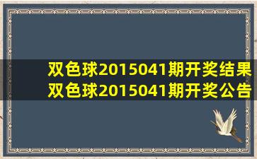 双色球2015041期开奖结果双色球2015041期开奖公告