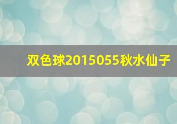 双色球2015055秋水仙子