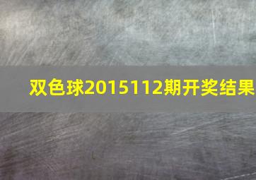 双色球2015112期开奖结果