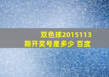 双色球2015113期开奖号是多少 百度