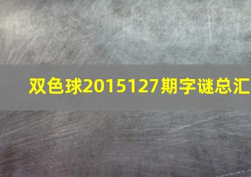 双色球2015127期字谜总汇