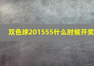 双色球201555什么时候开奖