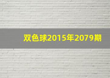 双色球2015年2079期