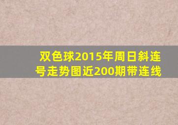 双色球2015年周日斜连号走势图近200期带连线