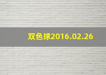 双色球2016.02.26