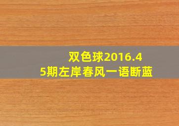 双色球2016.45期左岸春风一语断蓝