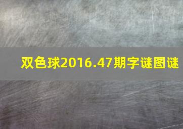 双色球2016.47期字谜图谜