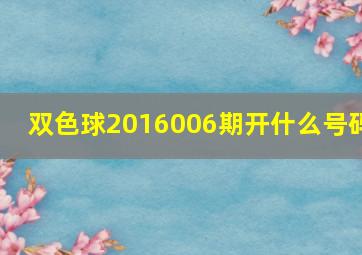 双色球2016006期开什么号码