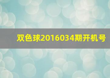 双色球2016034期开机号