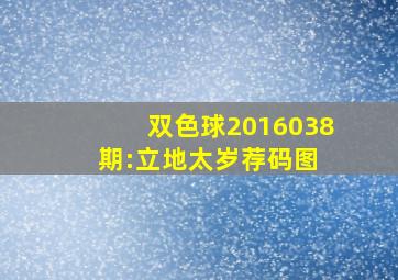 双色球2016038期:立地太岁荐码图 