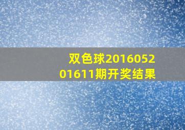 双色球201605201611期开奖结果