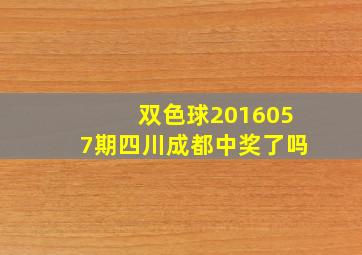 双色球2016057期四川成都中奖了吗