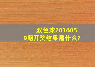 双色球2016059期开奖结果是什么?