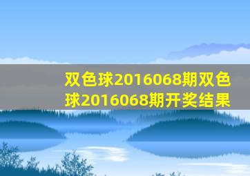 双色球2016068期,双色球2016068期开奖结果