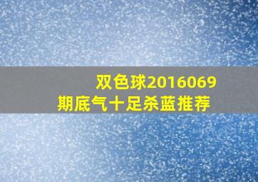 双色球2016069期底气十足杀蓝推荐 